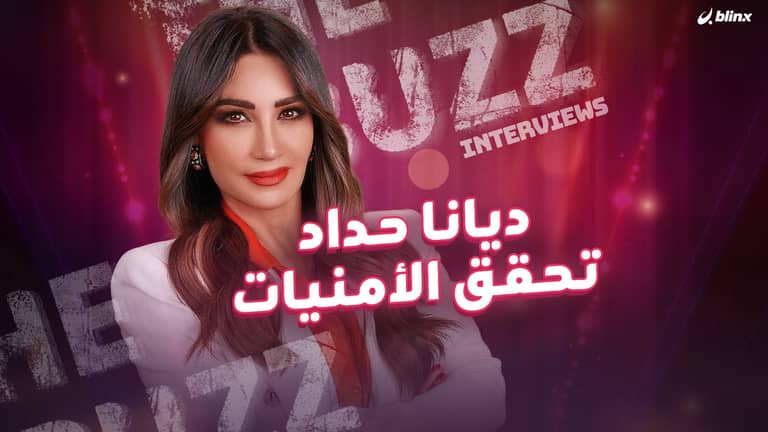 ديانا حداد تحقق الأمنيات