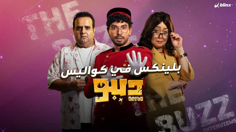بلينكس في كواليس "ديبو"