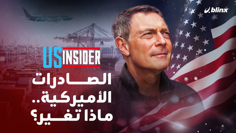 الصادرات الأميركية .. ماذا تغير؟