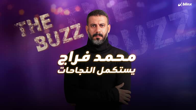 محمد فراج يستكمل النجاحات