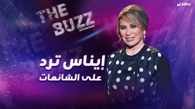 إيناس ترد على الشائعات