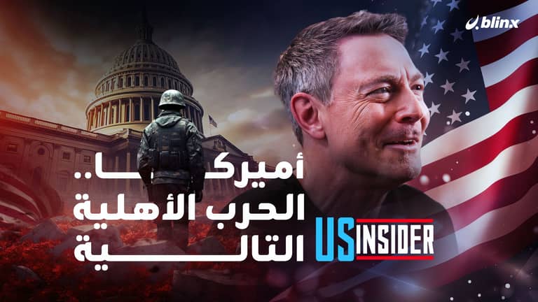 هل الولايات المتحدة الأميركية على أعتاب حرب أهلية جديدة؟