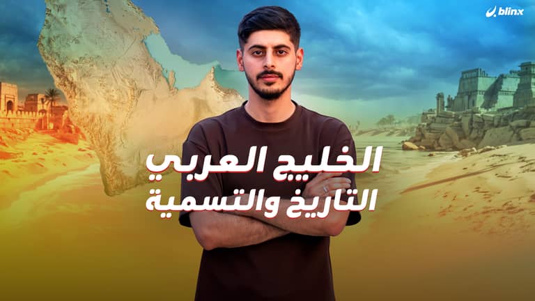 الخليج العربي.. الأهمية الاستراتيجية والتاريخ وسر ودلالات الاسم