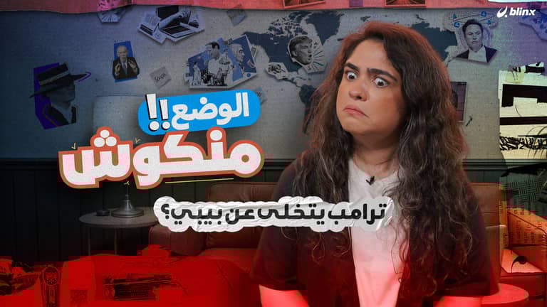 الوضع منكوش.. شذى تكشف أسرار "اتفاق غزة"، أحلام ترامب وأسباب خوف بيبي وسارة