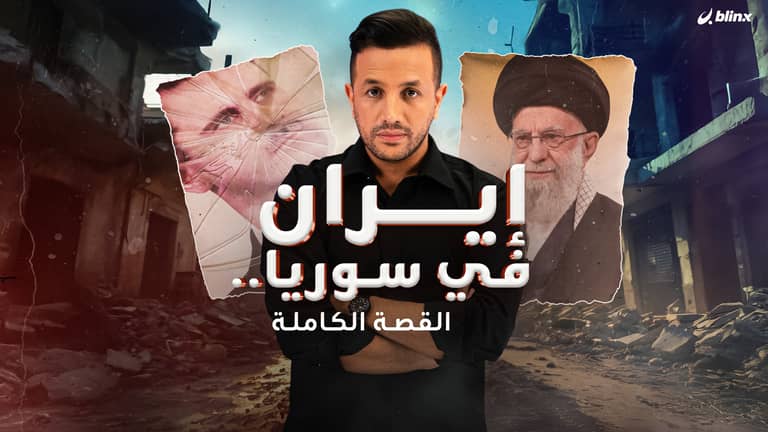 إيران في سوريا.. القصة الكاملة
