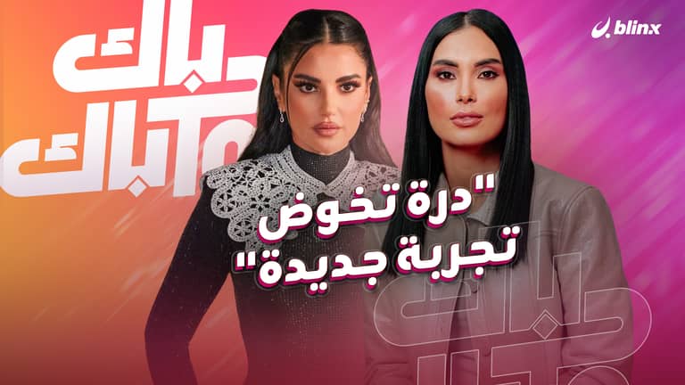 درة ما بين التمثيل والإخراج والإنتاج.. ما الذي يزعجها في السوشيال ميديا؟