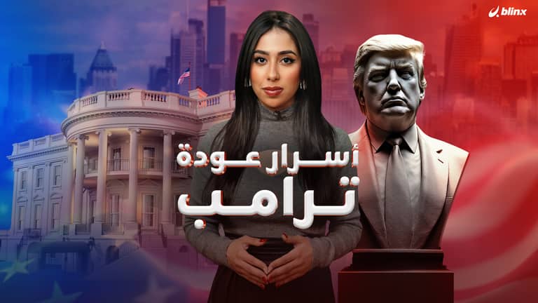 رغم الفضائح والمحاكمات ومحاولات الاغتيال.. هذه أسرار عودة ترامب إلى رئاسة أميركا