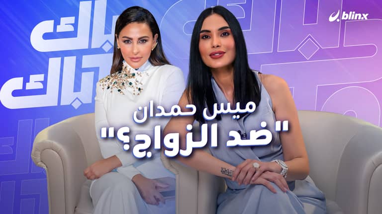 ميس حمدان مع أم ضد الزواج؟.. وما رأيها بعملية "تجميد البويضات"؟