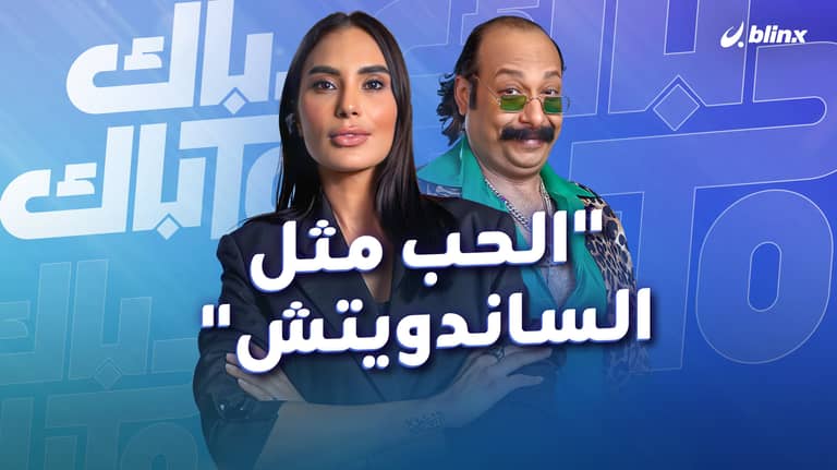 محمد ثروت: الحب في زمن السوشيال ميديا مثل الساندويتش