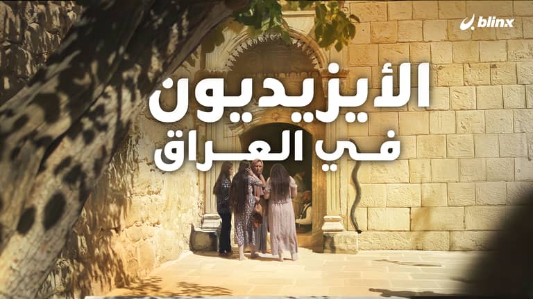 الأيزيديون في العراق ما بين الغموض والأسطورة.. من هم وماذا يعبدون؟
