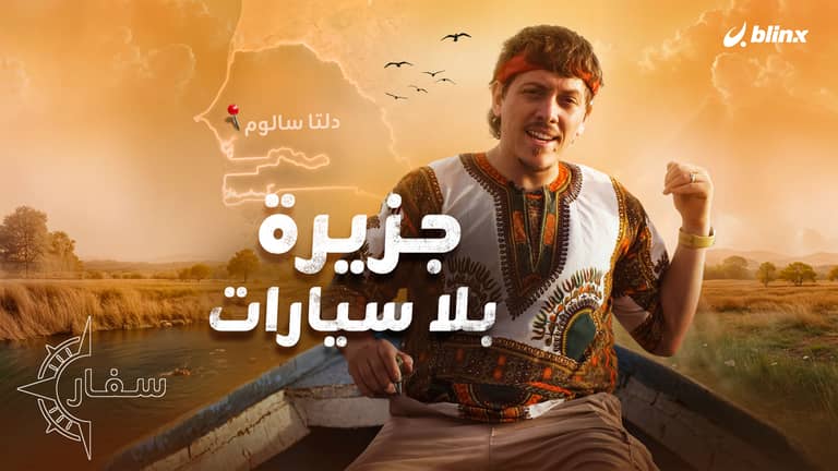 خبيب في "أمازون" السنغال.. مغامرة في الطبيعة الساحرة وعالم الأرواح والجن!