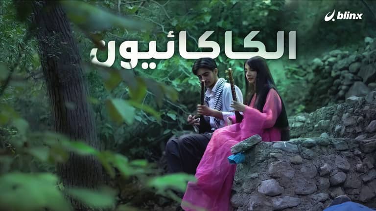 الكاكائيون في العراق