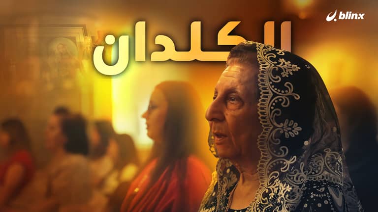 الكلدان في العراق