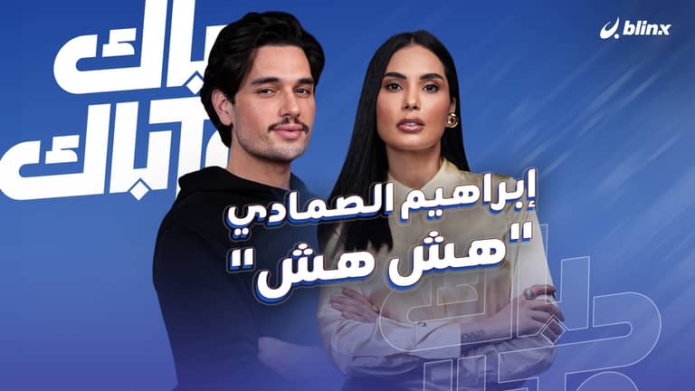 إبراهيم الصمادي.. "هش هش"