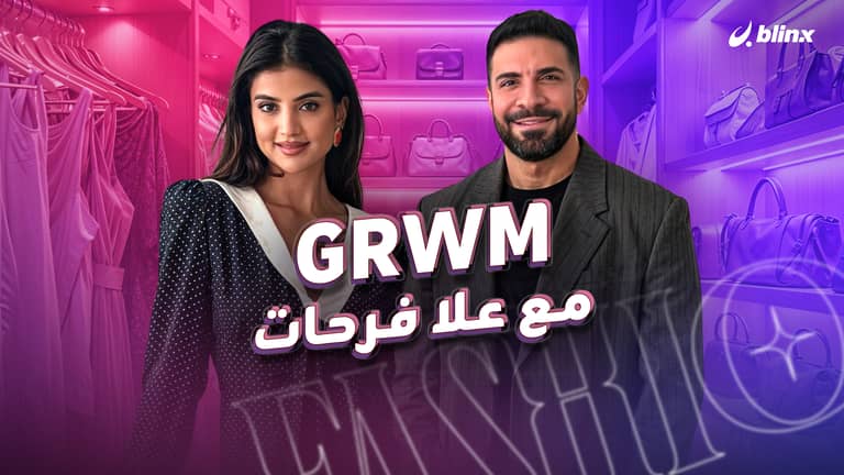GRWM مع علا فرحات