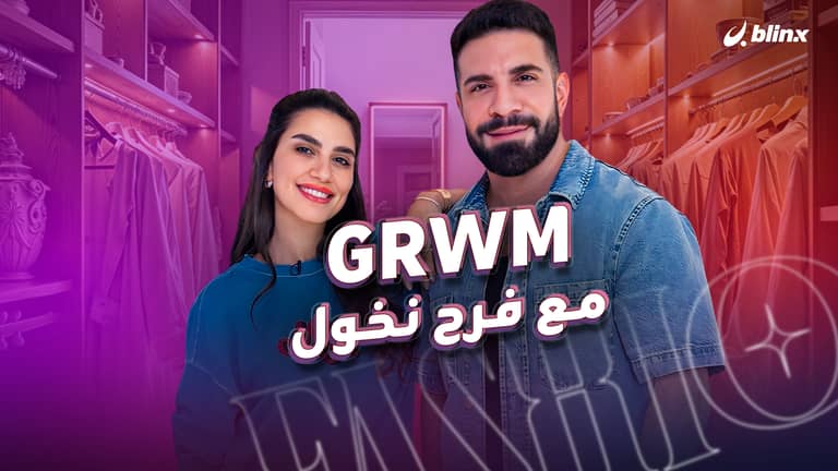 GRWM مع فرح نخول