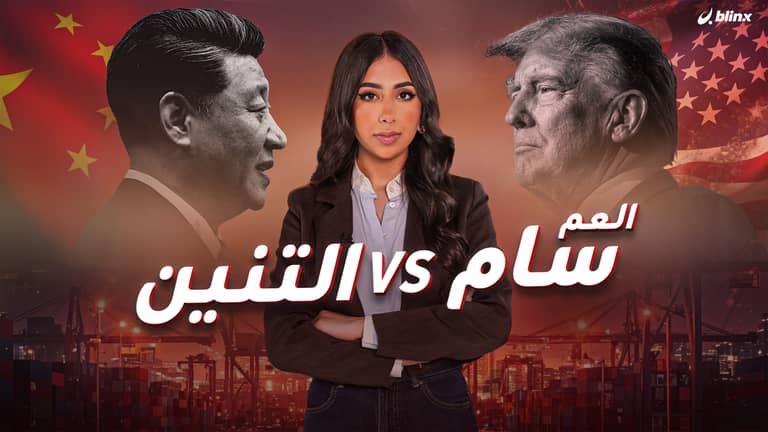 العم سام VS التنين.. كيف تؤثر الحرب التجارية على محفظتك وحياتك؟