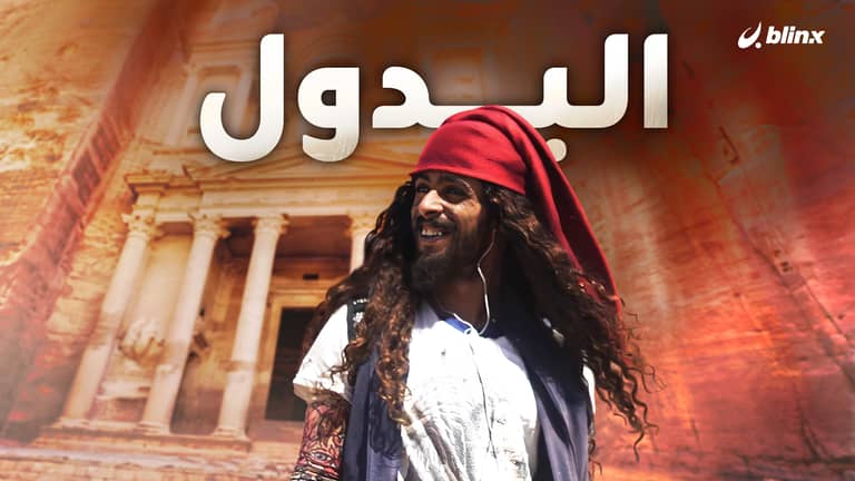 البدول في الأردن