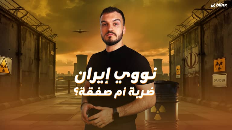 حرب مُدمرة للقضاء على النووي.. هذا هو سيناريو أميركا لـ"مسح إيران عن الخريطة"!