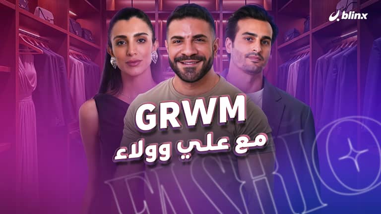 GRWM مع علي وولاء