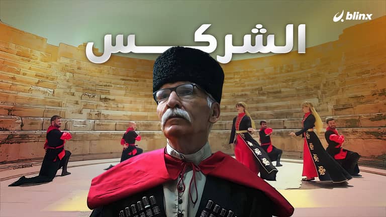 ما لا تعرفه عن "الشركس".. كيف قدموا من روسيا إلى الأردن؟