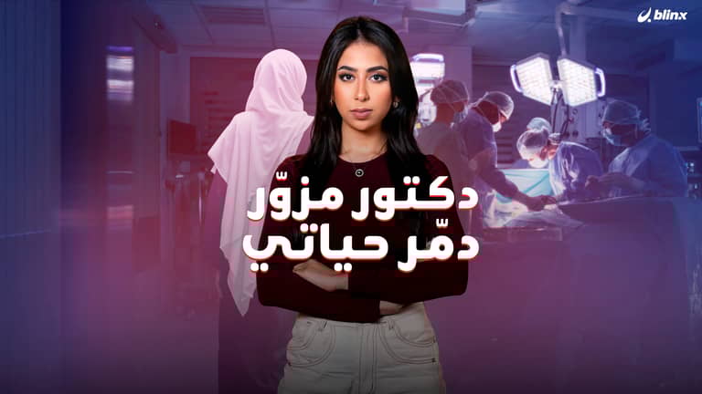 دكتور مزوّر دمّر حياتي