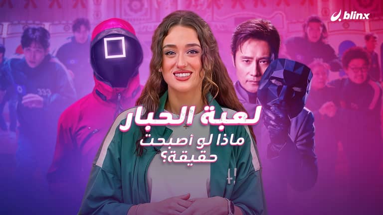 لعبة الحبار.. ماذا لو أصبحت حقيقة؟