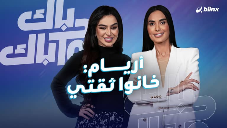 أريام: هناك من خان ثقتي.. وأنا متصالحة مع كل عيوبي!