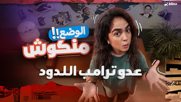 الوضع منكوش | شذى تكشف "عدو ترامب اللدود" الفتاة التي تصغره بـ52 عاماً