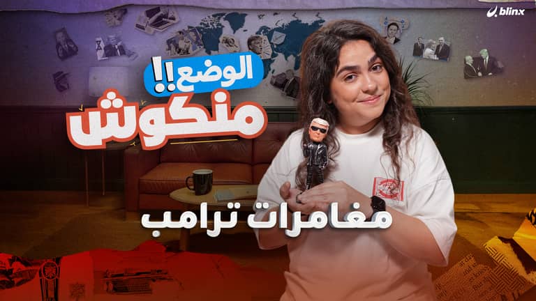 مغامرات ترامب