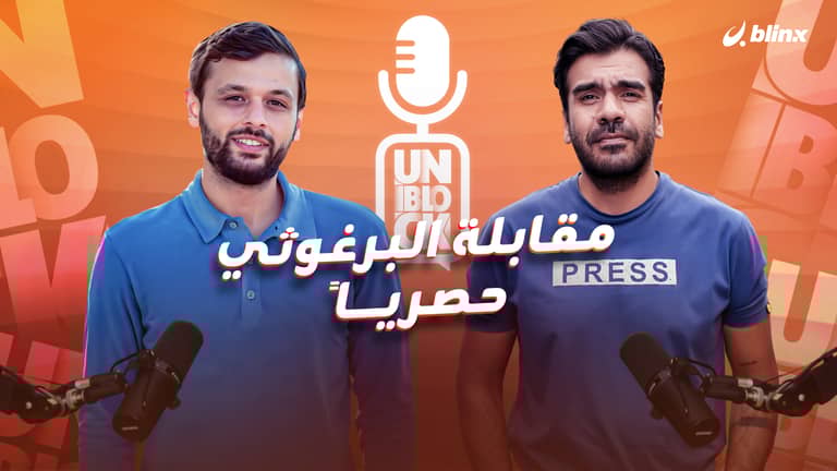 عرب البرغوثي لبلينكس : مروان البرغوثي يروي من داخل الزنزانة رقم "٥" قصة الأمل الأخير لفلسطين