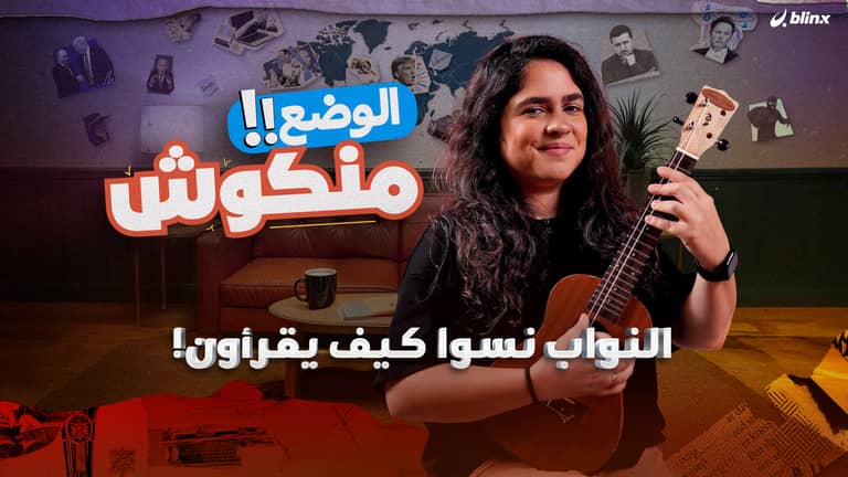 الوضع منكوش | النواب نسوا كيف يقرأون!