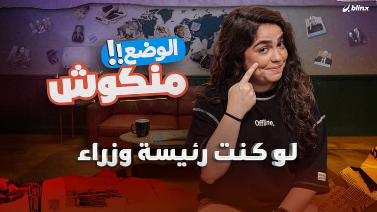 الوضع منكوش | كوميديا البرلمان اللبناني، فضائح إبستين، وبرجيت رجل أم امرأة؟