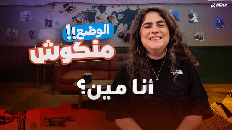 الوضع منكوش | هالة سرحان: أنا مين؟.. روبوت حامل! وممداني يهزم ترامب