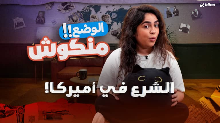 الوضع منكوش | الشرع في البيت الأبيض وساركوزي خارج السجن وأفيخاي أدرعي خارج الخدمة