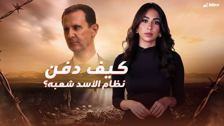 كيف دفن نظام الأسد شعبه؟
