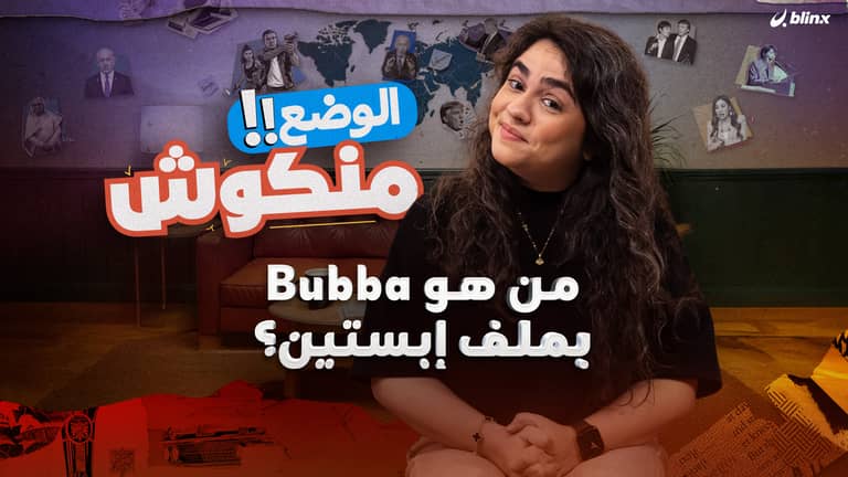 الوضع منكوش | شذى تستعرض فضائح إيميلات إبستين.. ما علاقة ترامب وبوتين وكلينتون بـ"جزيرة المتعة"