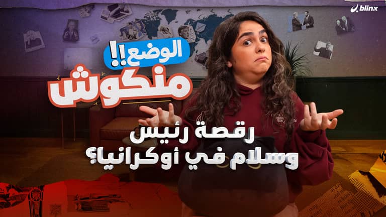 الوضع منكوش | سر العلاقة بين ترامب وممداني، وفضائح مسابقة ملكة جمال الكون، والحرية على المعايير الغربية