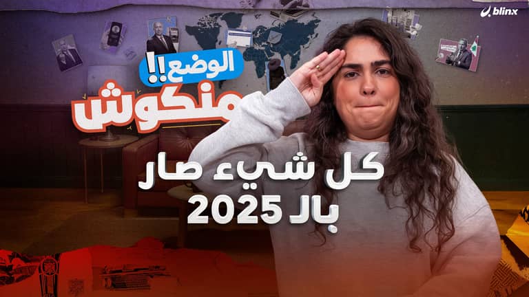 كل شيء صار بال ٢٠٢٥