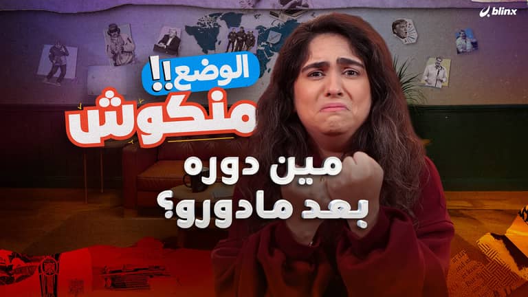 مين دوره بعد مادورو؟