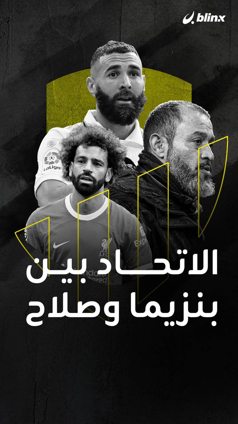 الاتحاد.. بين بنزيما وصلاح