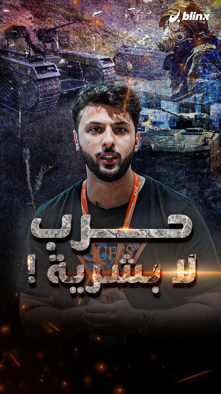 حرب لا بشرية !