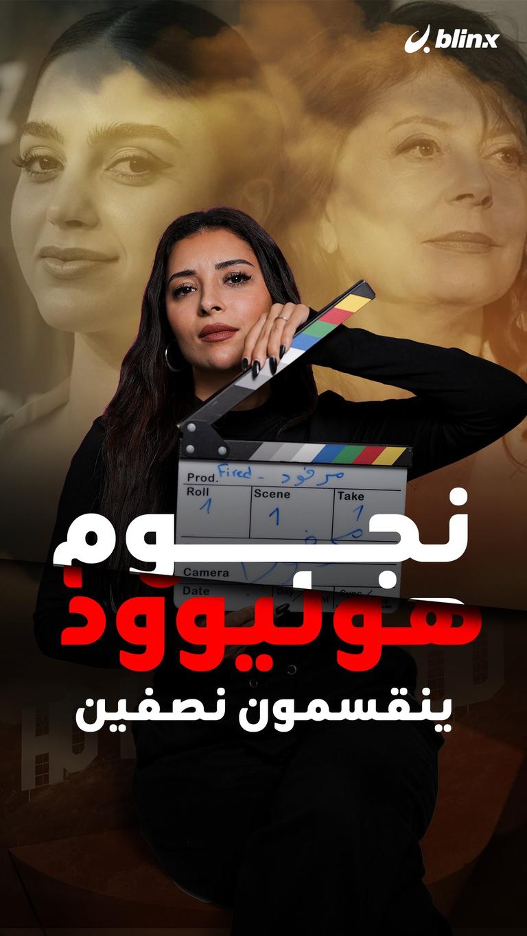 نجوم هوليوود ينقسمون نصفين