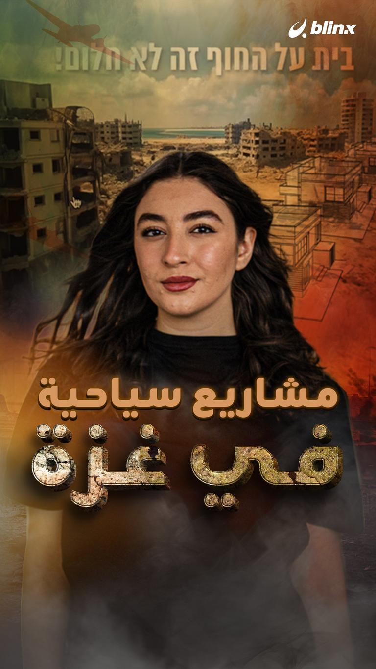 مشاريع سياحية في غزة