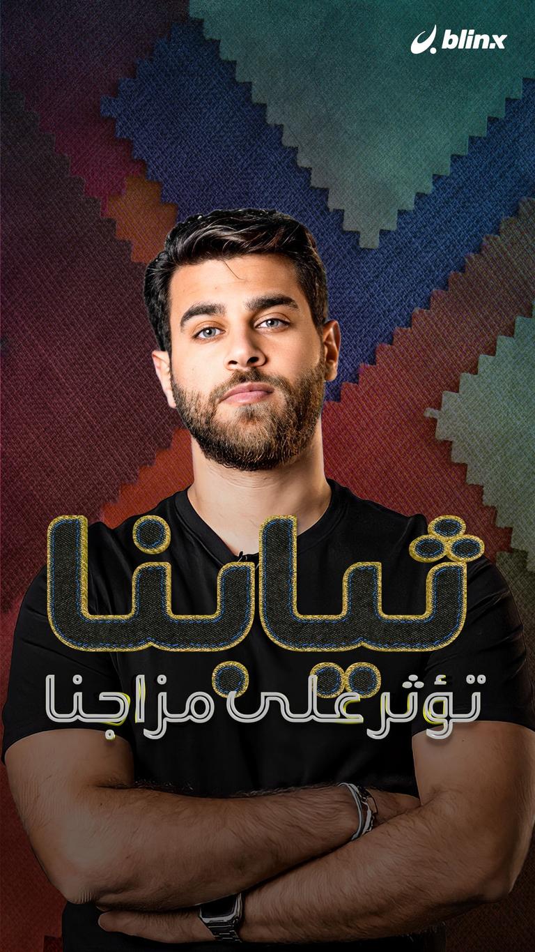ثيابنا تؤثر على مزاجنا