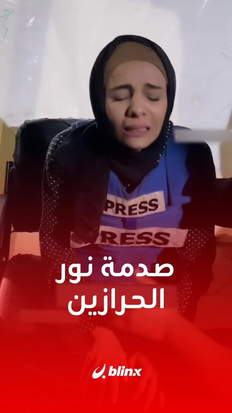 صدمة نور الحرازين