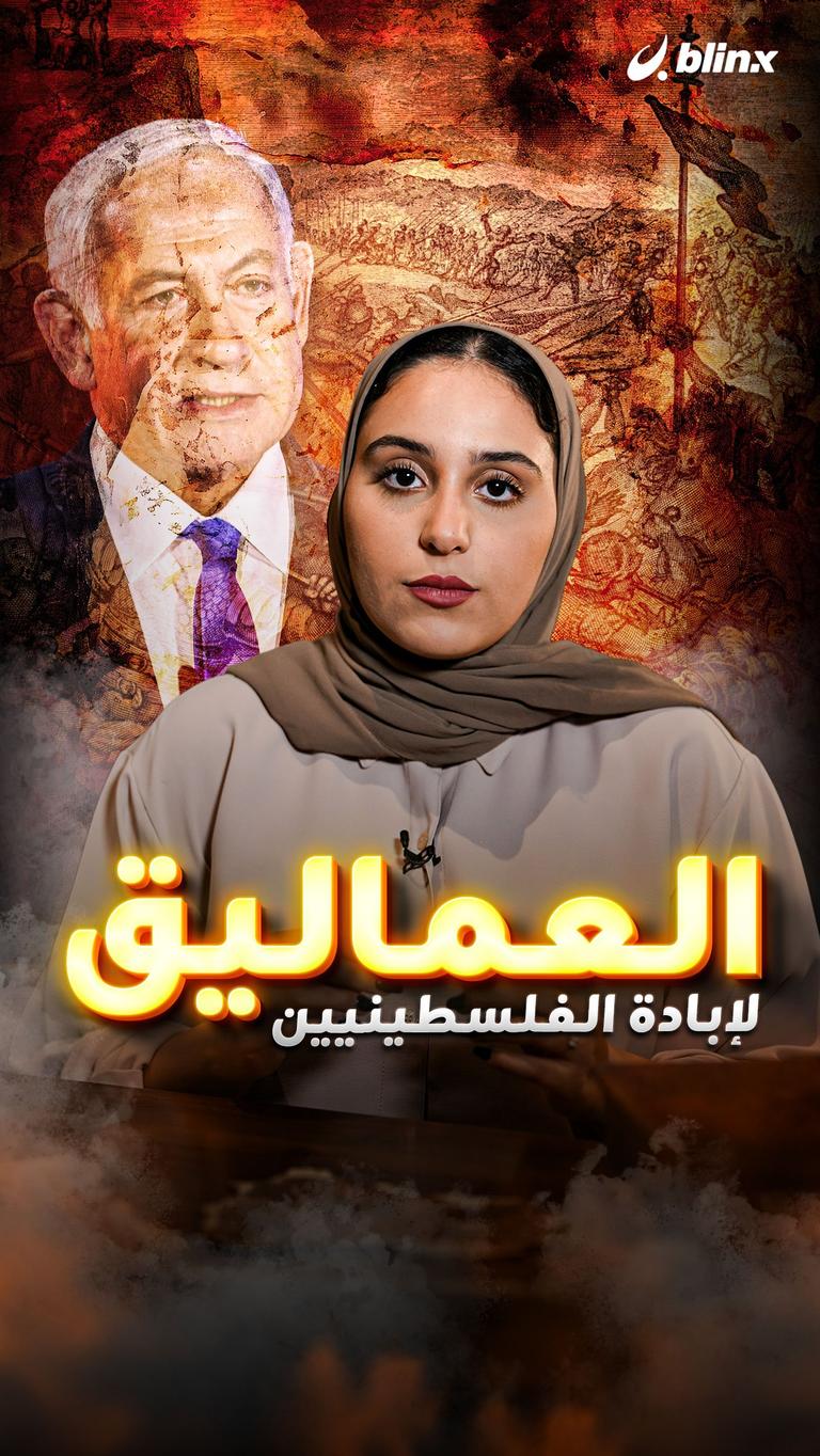 "العماليق" لإبادة الفلسطينيين