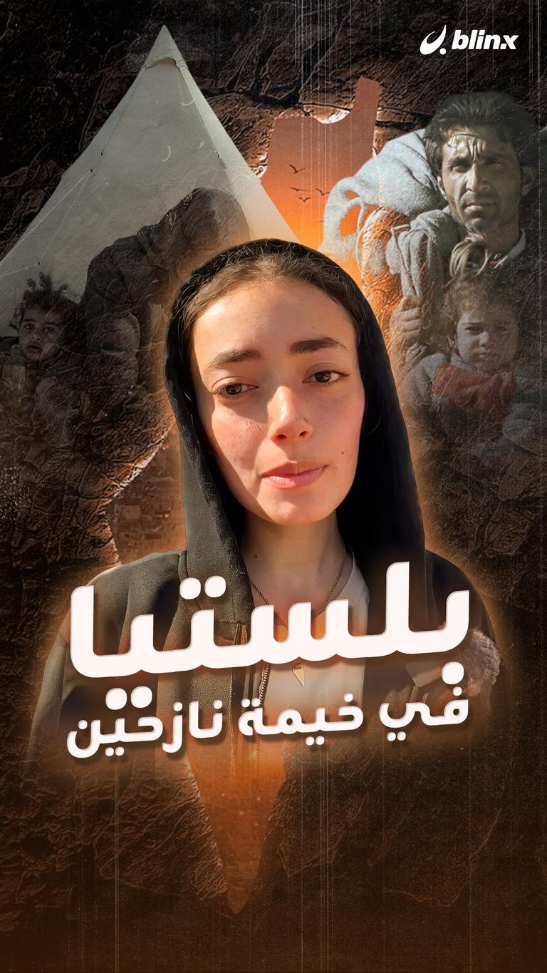 بلستيا في خيمة نازحين