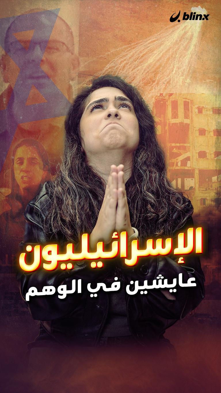 الإسرائيليون عايشين في الوهم