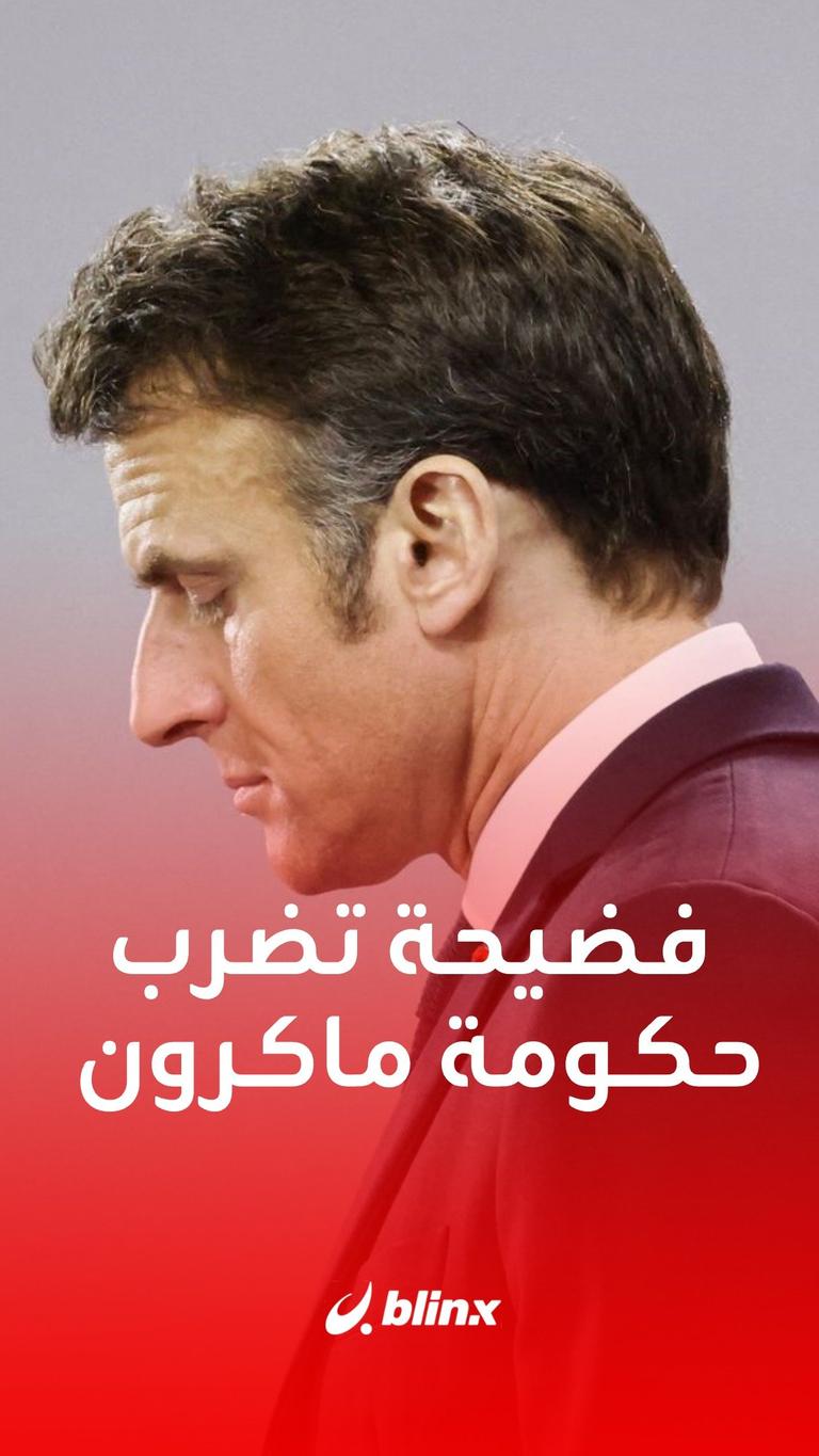 فضيحة تضرب حكومة ماكرون